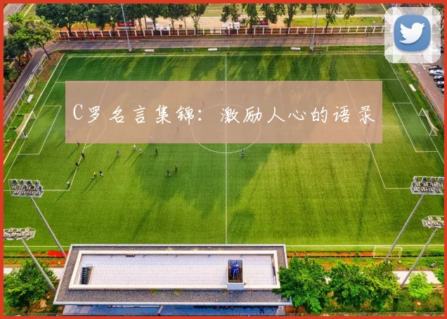 C罗名言集锦：激励人心的语录