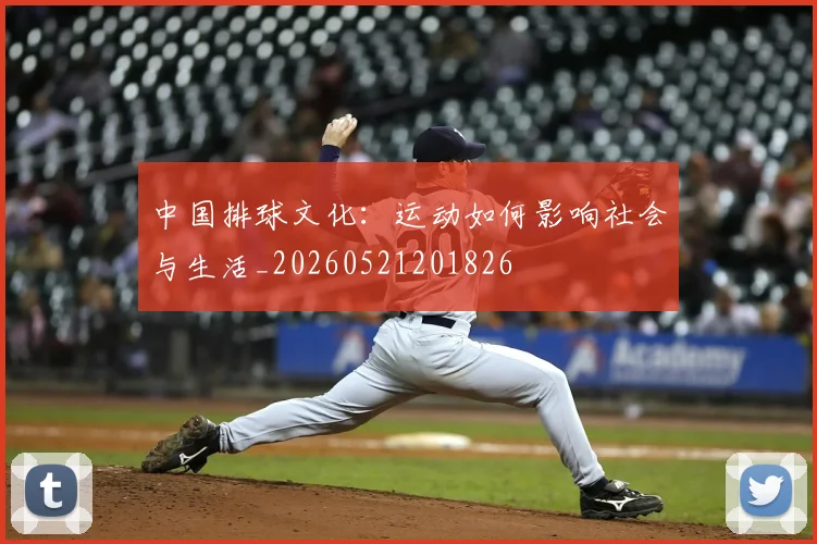 中国排球文化:运动如何影响社会与生活_20260521201826
