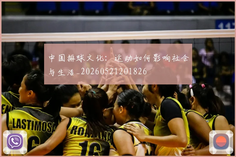 中国排球文化：运动如何影响社会与生活_20260521201826