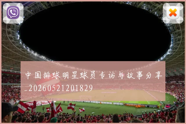 中国排球明星球员专访与故事分享_20260521201829