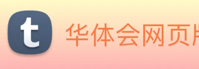 华体会网页版 Logo